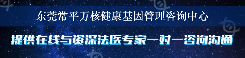 东莞常平万核健康基因管理咨询中心